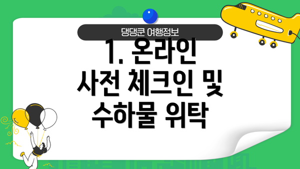 1. 온라인 사전 체크인 및 수하물 위탁
