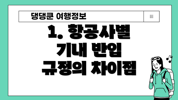 1. 항공사별 기내 반입 규정의 차이점
