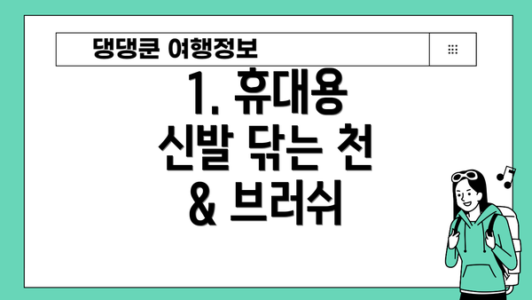 1. 휴대용 신발 닦는 천 & 브러쉬