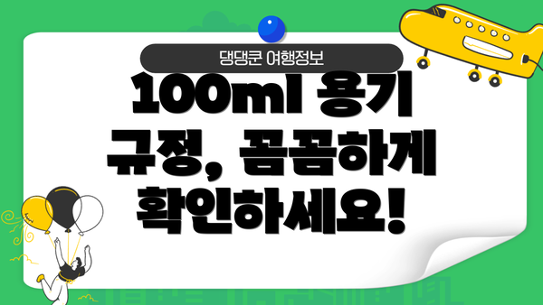 100ml 용기 규정, 꼼꼼하게 확인하세요!