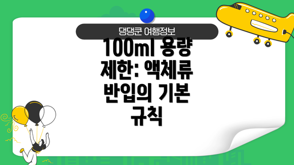 100ml 용량 제한: 액체류 반입의 기본 규칙