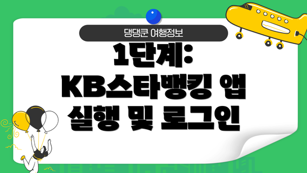 1단계: KB스타뱅킹 앱 실행 및 로그인
