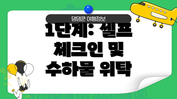 1단계: 셀프 체크인 및 수하물 위탁