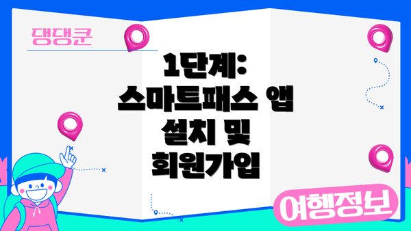 1단계: 스마트패스 앱 설치 및 회원가입