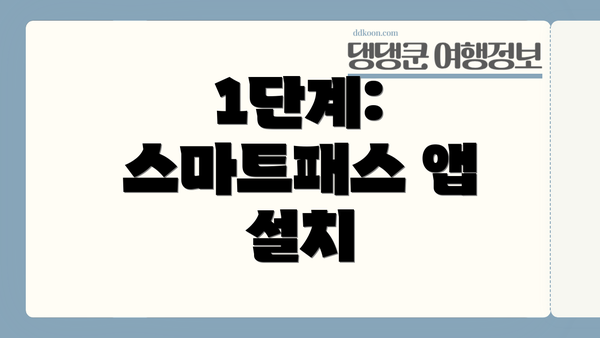 1단계: 스마트패스 앱 설치