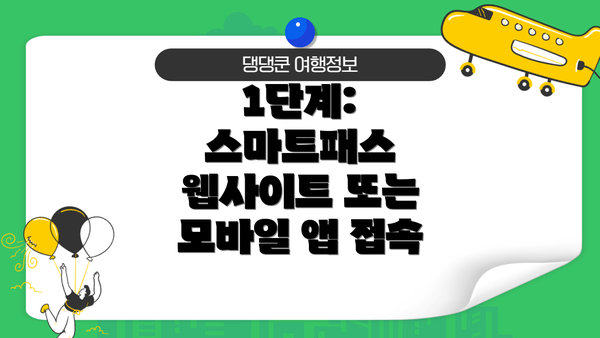 1단계: 스마트패스 웹사이트 또는 모바일 앱 접속