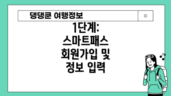 1단계: 스마트패스 회원가입 및 정보 입력
