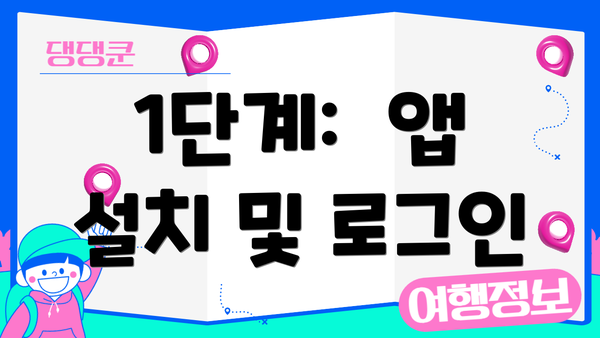 1단계:  앱 설치 및 로그인