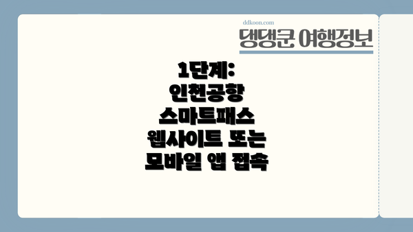 1단계: 인천공항 스마트패스 웹사이트 또는 모바일 앱 접속