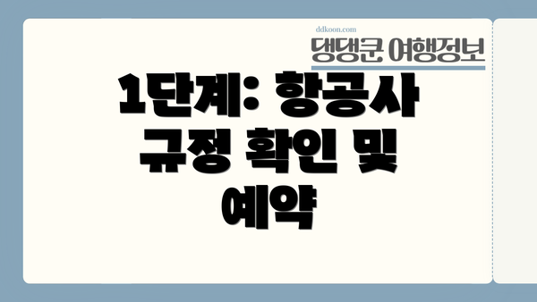 1단계: 항공사 규정 확인 및 예약