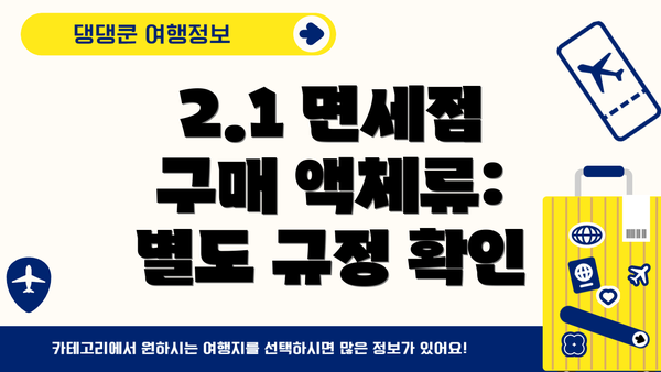 2.1 면세점 구매 액체류: 별도 규정 확인