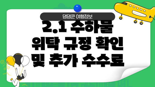 2.1 수하물 위탁 규정 확인 및 추가 수수료