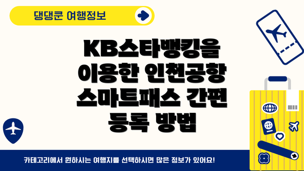 KB스타뱅킹을 이용한 인천공항 스마트패스 간편 등록 방법