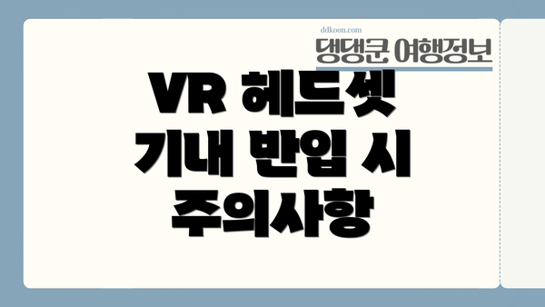 VR 헤드셋 기내 반입 시 주의사항