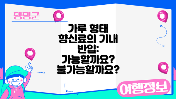 가루 형태 향신료의 기내 반입: 가능할까요? 불가능할까요?