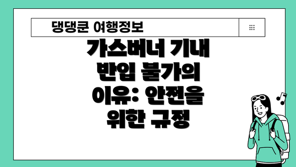 가스버너 기내 반입 불가의 이유: 안전을 위한 규정