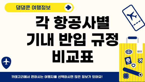 각 항공사별 기내 반입 규정 비교표
