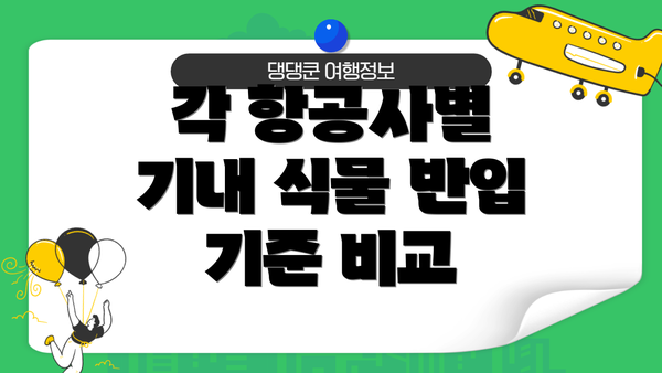 각 항공사별 기내 식물 반입 기준 비교