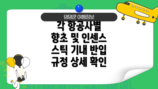 각 항공사별 향초 및 인센스 스틱 기내 반입 규정 상세 확인
