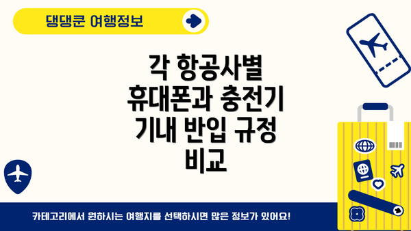 각 항공사별 휴대폰과 충전기 기내 반입 규정 비교