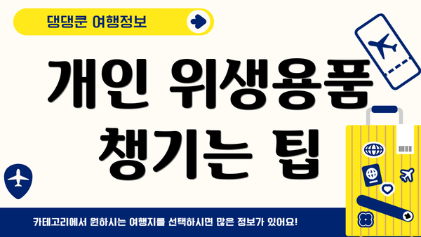 개인 위생용품 챙기는 팁