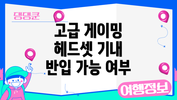 고급 게이밍 헤드셋 기내 반입 가능 여부