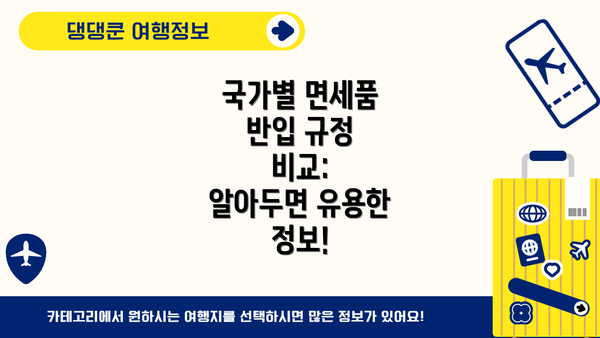 국가별 면세품 반입 규정 비교:  알아두면 유용한 정보!