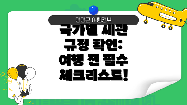 국가별 세관 규정 확인:  여행 전 필수 체크리스트!