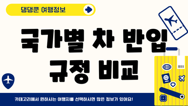 국가별 차 반입 규정 비교