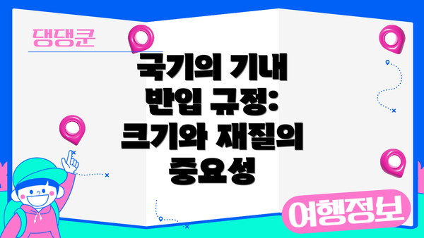 국기의 기내 반입 규정: 크기와 재질의 중요성