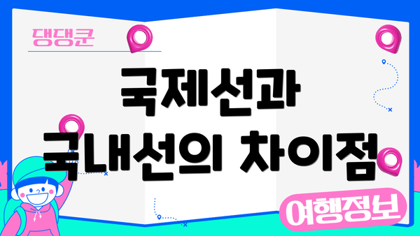 국제선과 국내선의 차이점