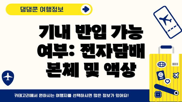 기내 반입 가능 여부: 전자담배 본체 및 액상