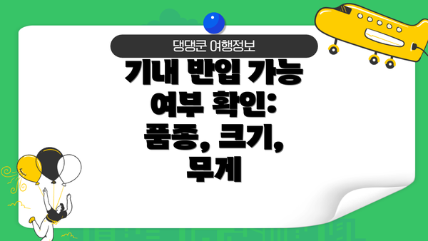 기내 반입 가능 여부 확인: 품종, 크기, 무게