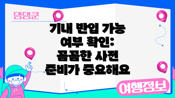 기내 반입 가능 여부 확인: 꼼꼼한 사전 준비가 중요해요