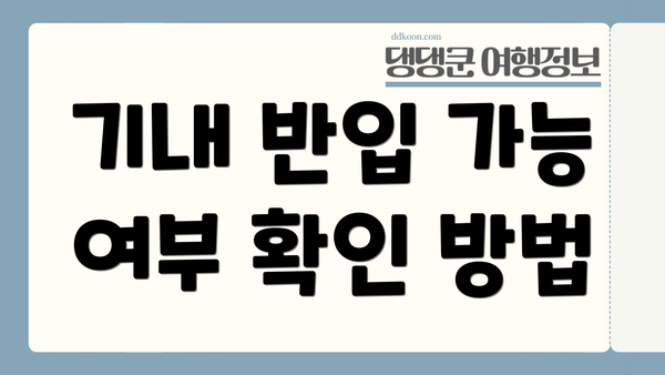 기내 반입 가능 여부 확인 방법