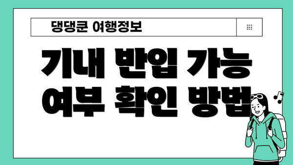 기내 반입 가능 여부 확인 방법