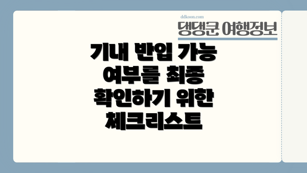 기내 반입 가능 여부를 최종 확인하기 위한 체크리스트