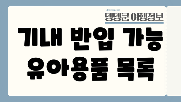 기내 반입 가능 유아용품 목록