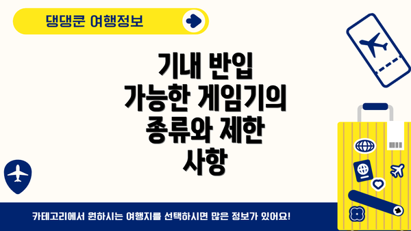 기내 반입 가능한 게임기의 종류와 제한 사항