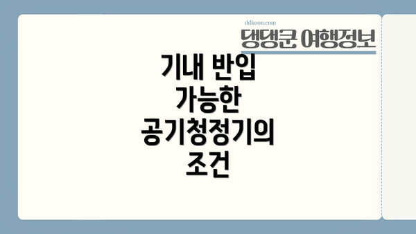 기내 반입 가능한 공기청정기의 조건
