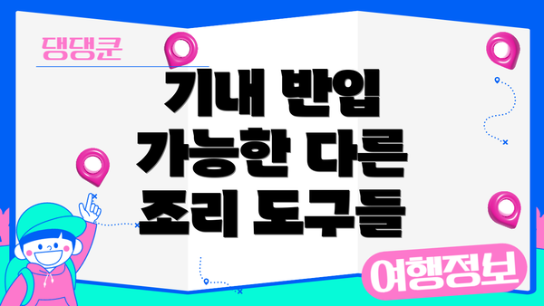 기내 반입 가능한 다른 조리 도구들