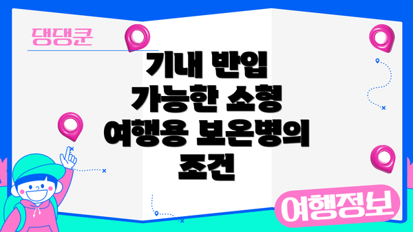 기내 반입 가능한 소형 여행용 보온병의 조건