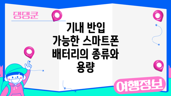 기내 반입 가능한 스마트폰 배터리의 종류와 용량