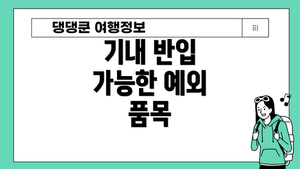 기내 반입 가능한 예외 품목