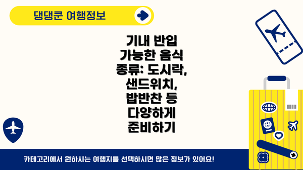 기내 반입 가능한 음식 종류: 도시락, 샌드위치, 밥반찬 등 다양하게 준비하기