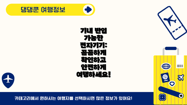 기내 반입 가능한 전자기기: 꼼꼼하게 확인하고 안전하게 여행하세요!