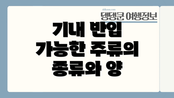 기내 반입 가능한 주류의 종류와 양