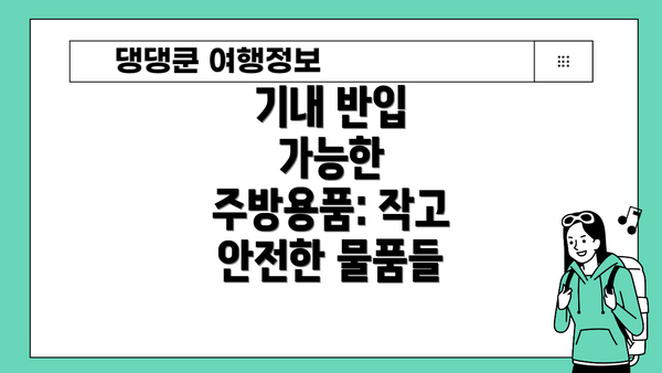 기내 반입 가능한 주방용품: 작고 안전한 물품들