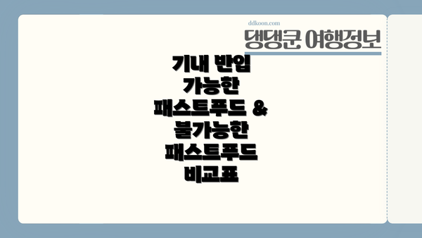 기내 반입 가능한 패스트푸드 & 불가능한 패스트푸드 비교표