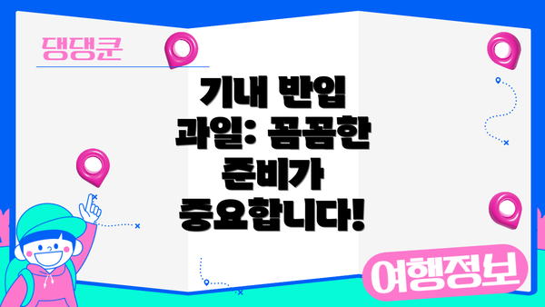 기내 반입 과일: 꼼꼼한 준비가 중요합니다!